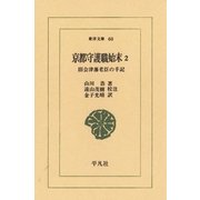 京都守護職始末 2 旧会津藩老臣の手記（平凡社） [電子書籍]