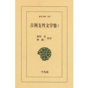 吉利支丹文学集〈1〉（平凡社） [電子書籍]