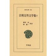 吉利支丹文学集 2（平凡社） [電子書籍]