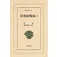 景徳鎮陶録  1（平凡社） [電子書籍]