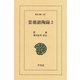 景徳鎮陶録  2（平凡社） [電子書籍]