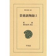 景徳鎮陶録  2（平凡社） [電子書籍]