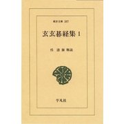 玄玄碁経集 1（平凡社） [電子書籍]