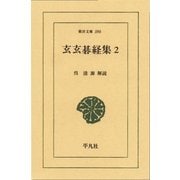 玄玄碁経集  2（平凡社） [電子書籍]