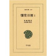 慊堂日暦 1（平凡社） [電子書籍]