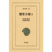 慊堂日暦 2（平凡社） [電子書籍]