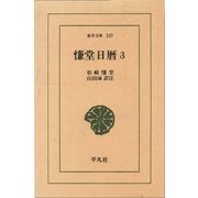 慊堂日暦  3（平凡社） [電子書籍]