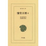 慊堂日暦 4（平凡社） [電子書籍]
