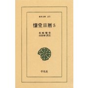 慊堂日暦 5（平凡社） [電子書籍]