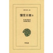慊堂日暦 6（平凡社） [電子書籍]