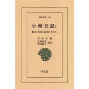 小梅日記 1-幕末・明治を紀州に生きる（平凡社） [電子書籍]