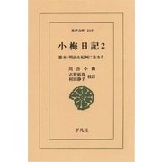 小梅日記 2-幕末・明治を紀州に生きる（平凡社） [電子書籍]
