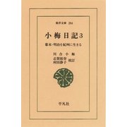 小梅日記 3-幕末・明治を紀州に生きる（平凡社） [電子書籍]