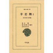 幸若舞  1 百合若大臣 他（平凡社） [電子書籍]