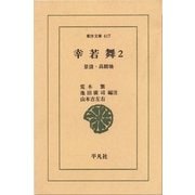 幸若舞  2 景清・高館 他（平凡社） [電子書籍]