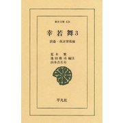 幸若舞 3（平凡社） [電子書籍]