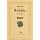 国文学全史  1 平安朝篇  1（平凡社） [電子書籍]