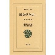 国文学全史  1 平安朝篇  1（平凡社） [電子書籍]