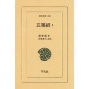 五雑組〈1〉（平凡社） [電子書籍]