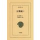五雑組〈2〉（平凡社） [電子書籍]