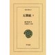 五雑組〈3〉（平凡社） [電子書籍]