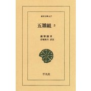五雑組〈3〉（平凡社） [電子書籍]