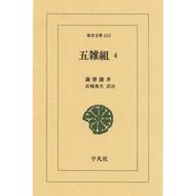 五雑組〈4〉（平凡社） [電子書籍]