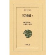 五雑組 5（平凡社） [電子書籍]