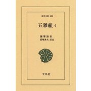 五雑組〈6〉（平凡社） [電子書籍]