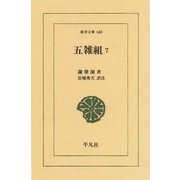五雑組 7（平凡社） [電子書籍]