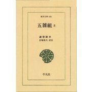 五雑組〈8〉（平凡社） [電子書籍]