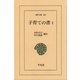 子育ての書  1（平凡社） [電子書籍]