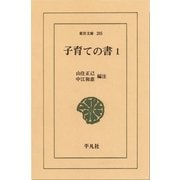 子育ての書  1（平凡社） [電子書籍]