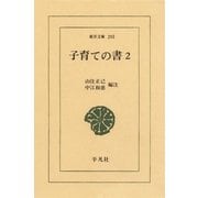 子育ての書  2（平凡社） [電子書籍]