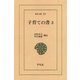 子育ての書 3（平凡社） [電子書籍]