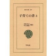 子育ての書 3（平凡社） [電子書籍]