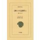古典インドの言語哲学 2（平凡社） [電子書籍]