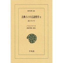 古典インドの言語哲学 1, 2 古典インドの言語哲学 1-2巻 （全2冊揃い） 1、ブラフマンと