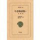 今昔物語集 1 本朝部 1（平凡社） [電子書籍]