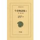 今昔物語集 2 本朝部 2（平凡社） [電子書籍]