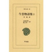 今昔物語集 2 本朝部 2（平凡社） [電子書籍]