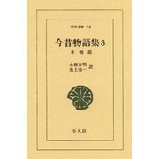 今昔物語集 3 本朝部（平凡社） [電子書籍]