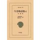 今昔物語集 4 本朝部 4（平凡社） [電子書籍]