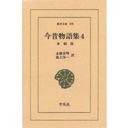 今昔物語集 4 本朝部 4（平凡社） [電子書籍]