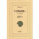 今昔物語集 5 本朝部 5（平凡社） [電子書籍]