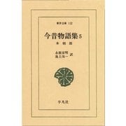 今昔物語集 5 本朝部 5（平凡社） [電子書籍]