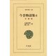 今昔物語集 6 本朝部 6（平凡社） [電子書籍]