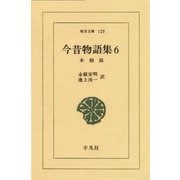 今昔物語集 6 本朝部 6（平凡社） [電子書籍]