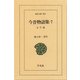 今昔物語集 7 天竺部 1（平凡社） [電子書籍]