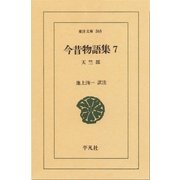 今昔物語集 7 天竺部 1（平凡社） [電子書籍]